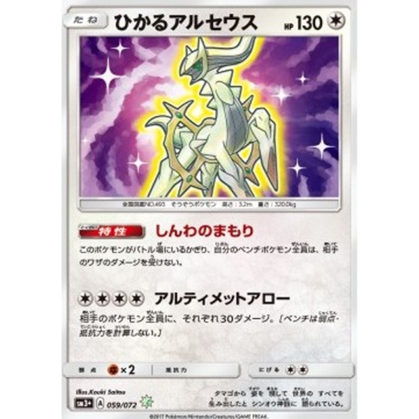 Shining Arceus - Shining Legends JP - NM